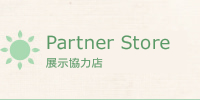 展示協力店
