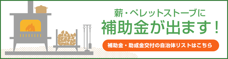 薪・ペレットストーブに補助金がでます