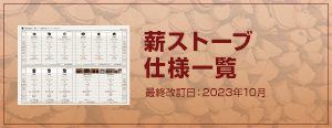 薪ストーブ仕様一覧