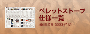 ペレットストーブ仕様一覧