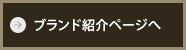 ブランド紹介ページへ