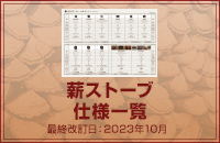 薪ストーブ　仕様一覧
