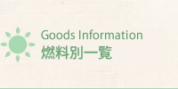 Goods Information 燃料別一覧