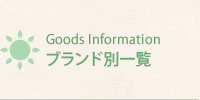 Goods Information ブランド別一覧