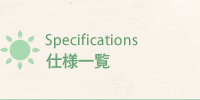Specifications 仕様一覧