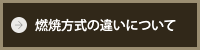 燃焼方式の違いについて