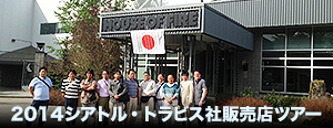 2014シアトル・トラビス社販売店ツアー