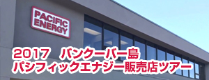 2017バンクーバー島・パシフィックエナジー販売店ツアー