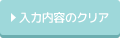 入力内容クリア