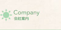 会社案内