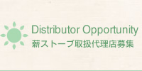 薪ストーブ取扱代理店募集