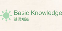 基礎知識