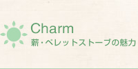 薪ストーブの基礎知識