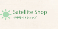 サテライトショップ
