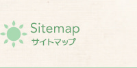サイトマップ
