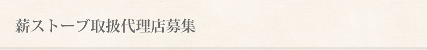 薪ストーブ取扱代理店募集