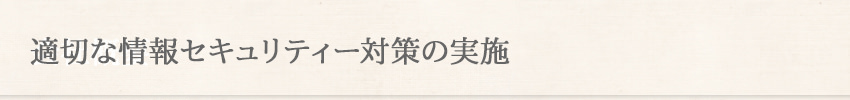 適切な情報セキュリティー対策の実施