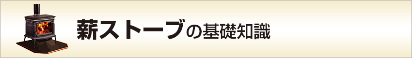 薪ストーブの基礎知識