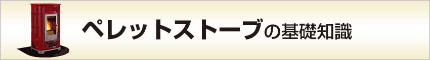 ペレットストーブの基礎知識