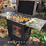 屋外用アウトドアストーブ