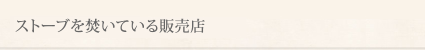 ストーブを焚いている販売店