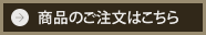 商品のご注文はこちら