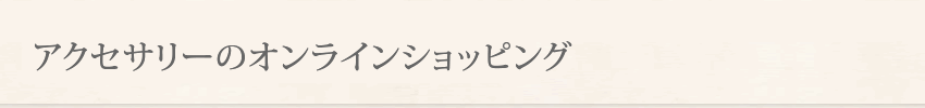 アクセサリーのオンラインショップ