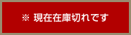 ※ 現在在庫切れです