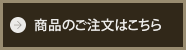 商品のご注文はこちら