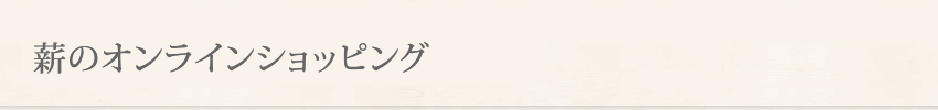 薪のオンラインショップ