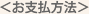 お支払方法