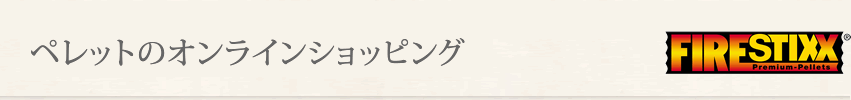 ペレットのオンラインショッピング